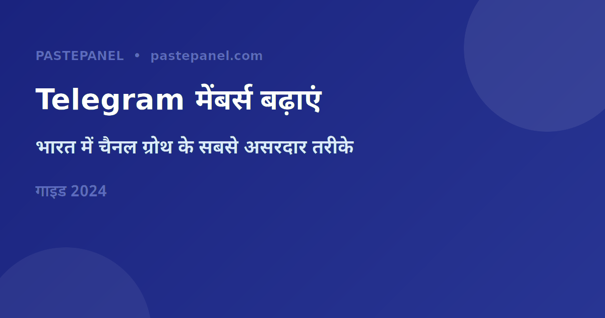 भारत में Telegram चैनल मेंबर्स बढ़ाने के तरीके