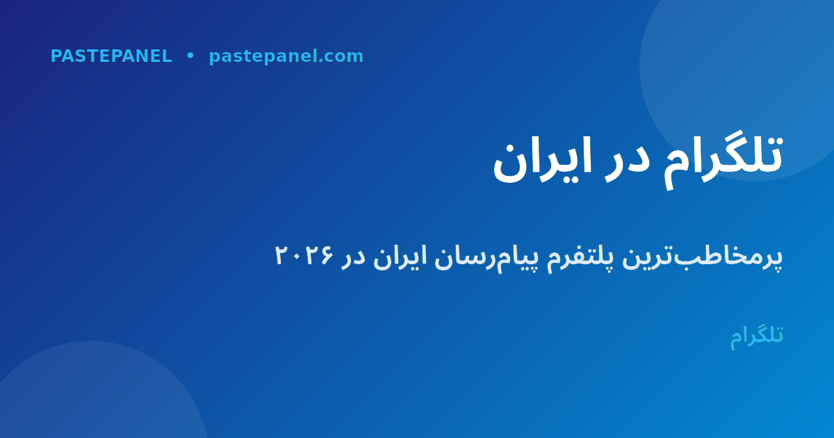 افزایش اعضای کانال تلگرام در ایران