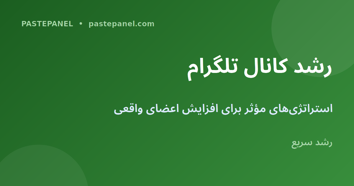 روش‌های رشد کانال تلگرام