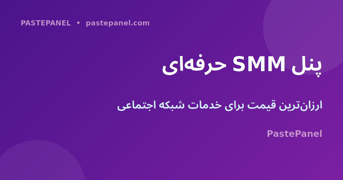 پنل SMM برای تلگرام ایران