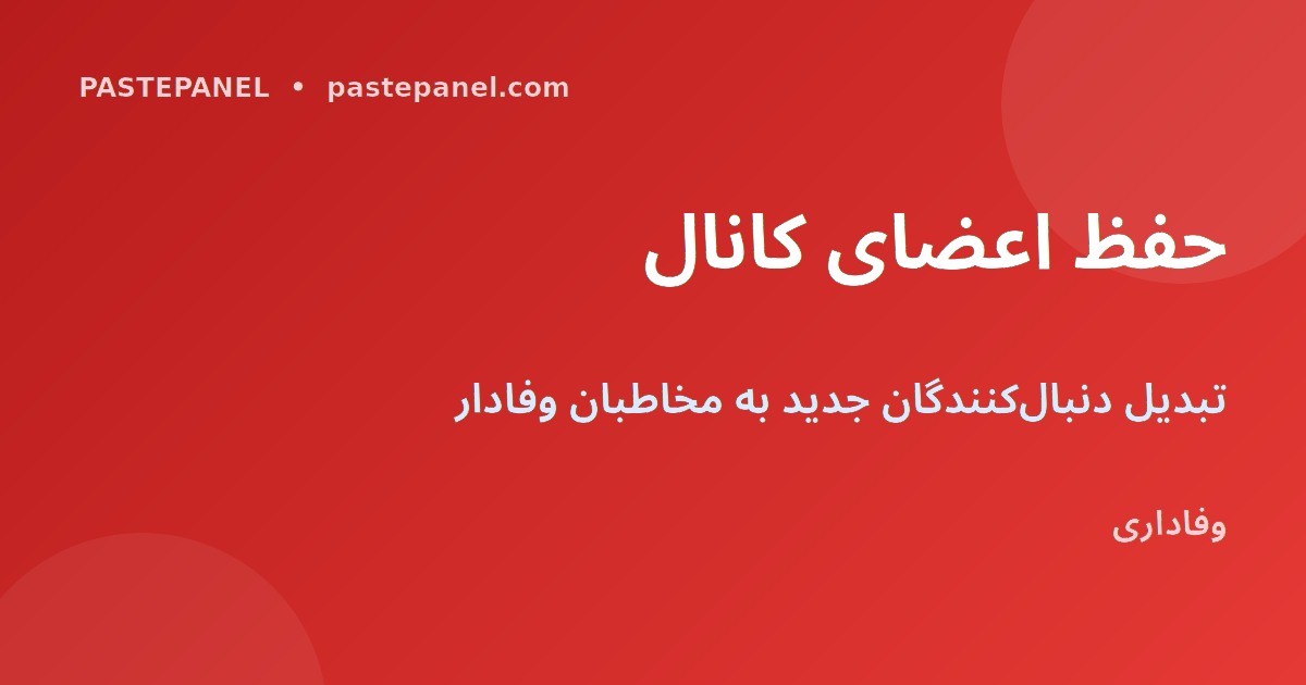 نکات حفظ اعضای کانال تلگرام