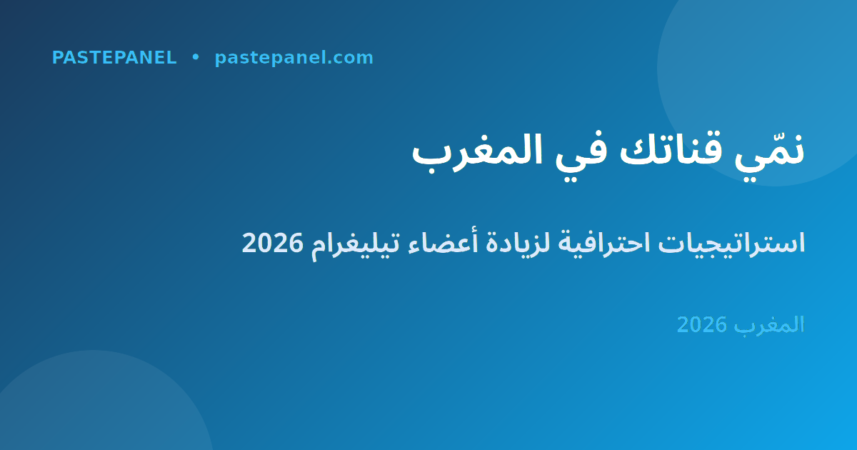 زيادة أعضاء قناة تيليغرام في المغرب 2026