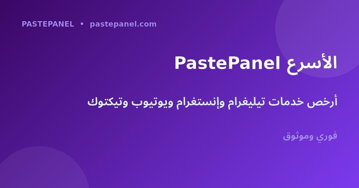 PastePanel أفضل لوحة SMM لزيادة أعضاء تيليغرام في المغرب