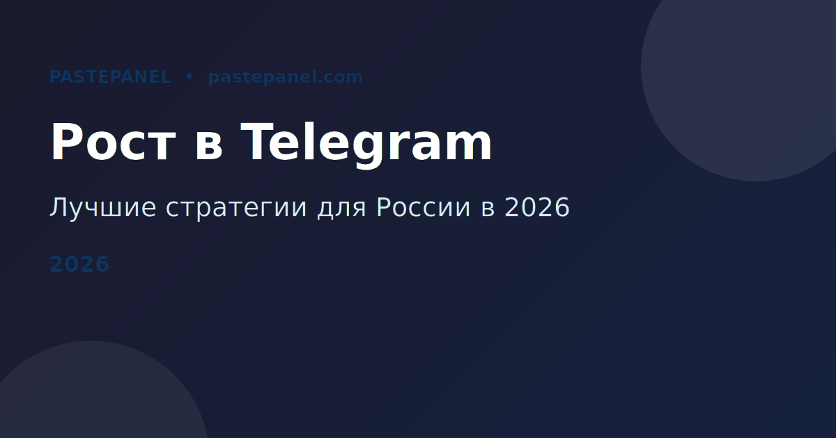 Продвижение Telegram-канала в России 2026 — стратегии роста