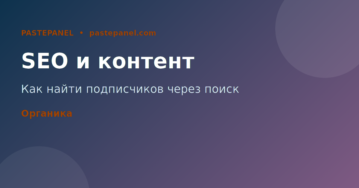SEO и контент-стратегия для Telegram-канала в России