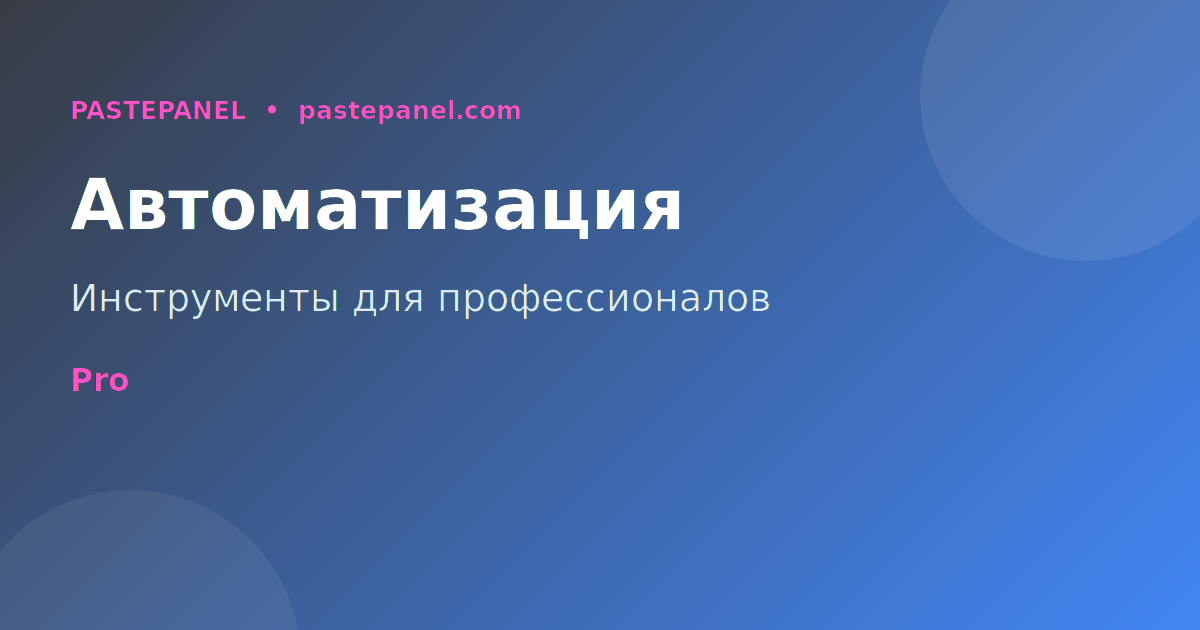 Настройка и автоматизация Telegram-канала для роста