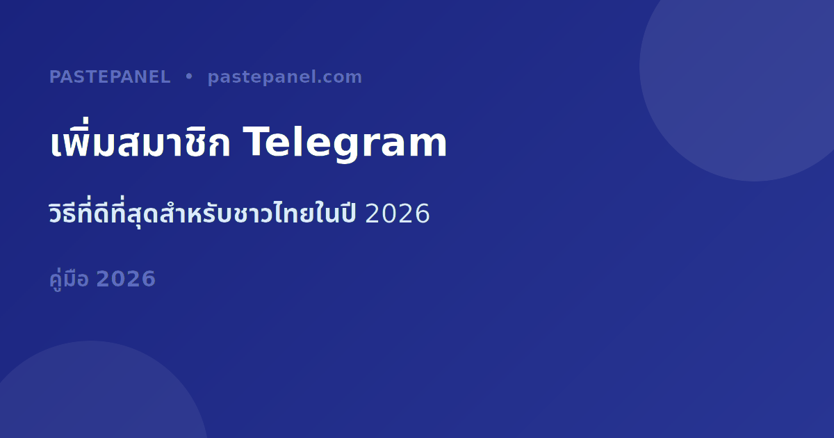 วิธีเพิ่มสมาชิกช่อง Telegram ในไทย 2026