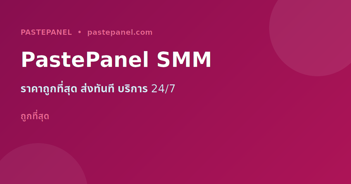 PastePanel แพลตฟอร์ม SMM เพิ่มสมาชิก Telegram ราคาถูก