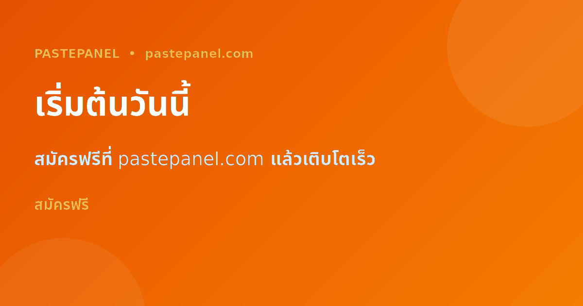 เริ่มต้นเพิ่มสมาชิก Telegram วันนี้กับ PastePanel