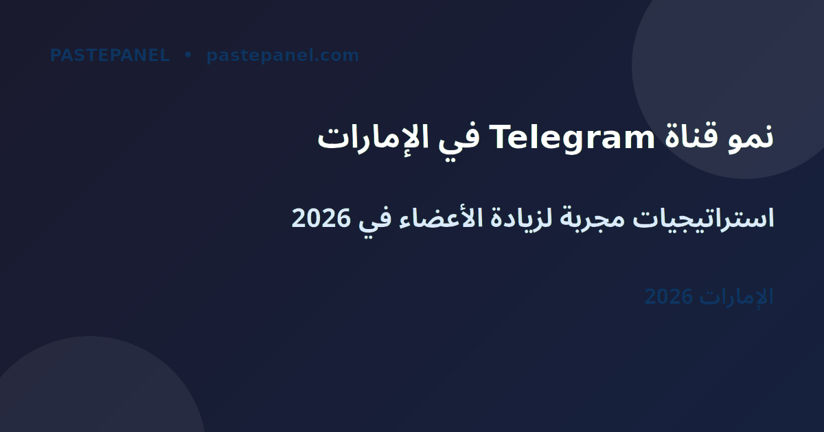 زيادة أعضاء قناة Telegram في الإمارات 2026
