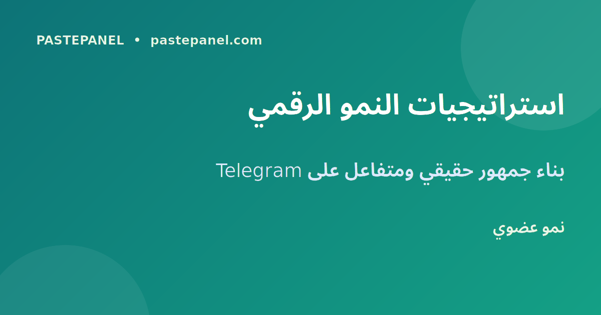 استراتيجيات نمو Telegram للأعمال الإماراتية