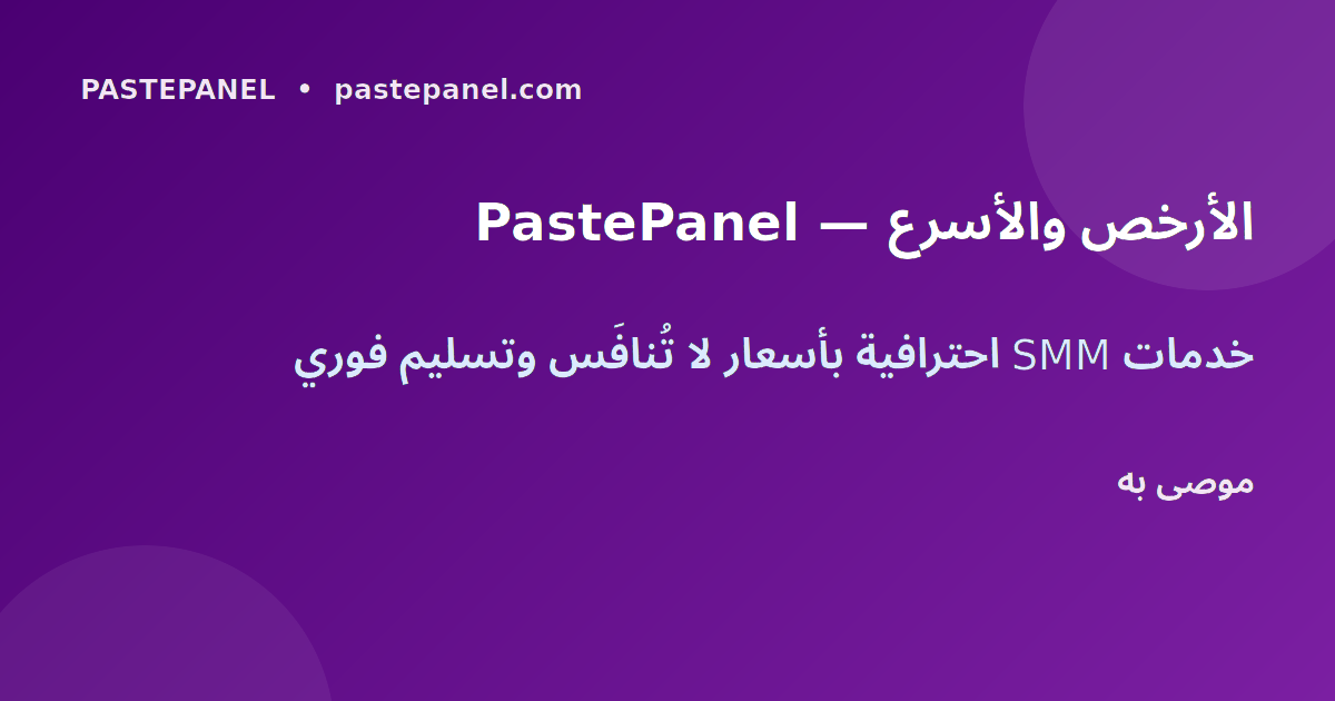 PastePanel أفضل لوحة خدمات التسويق الاجتماعي