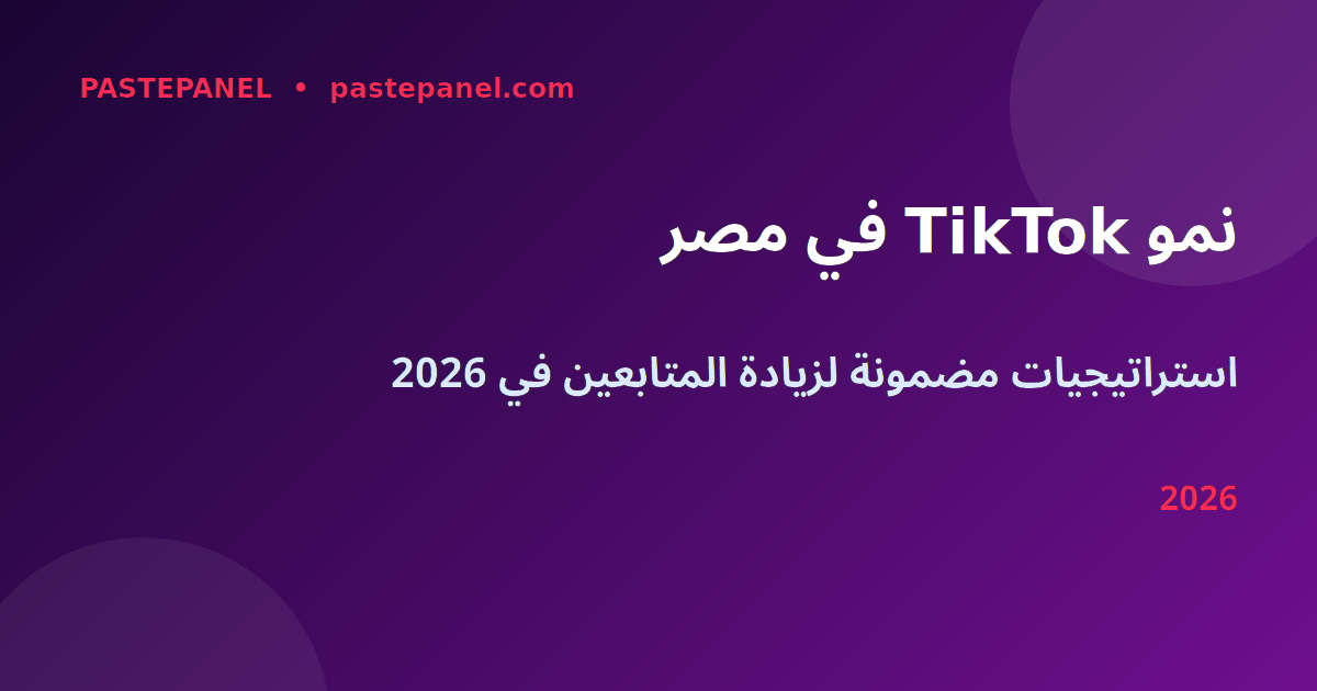 زيادة متابعين TikTok في مصر 2026