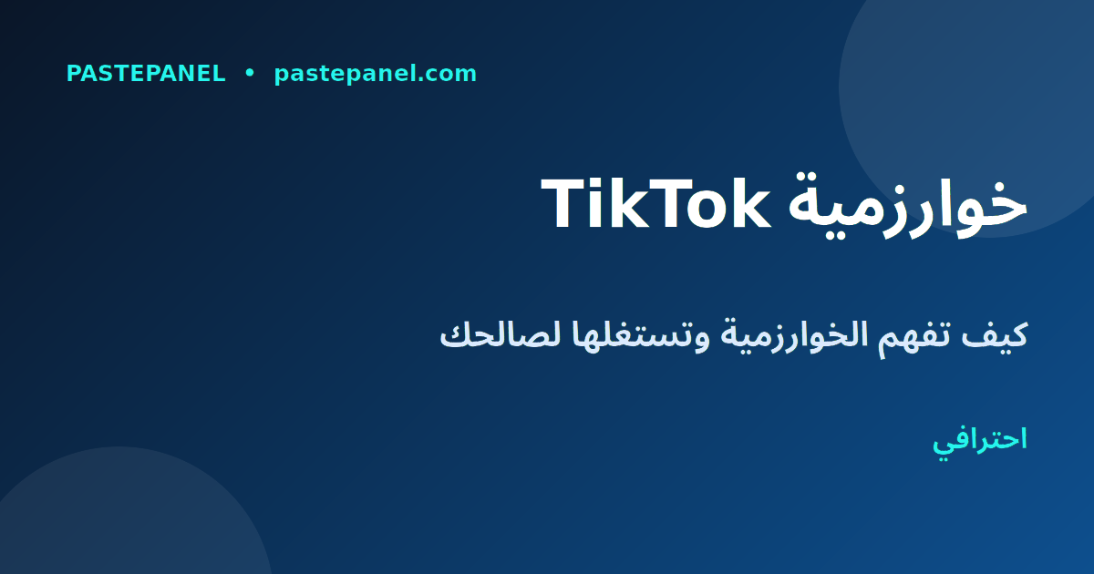 خوارزمية TikTok وكيفية الاستفادة منها