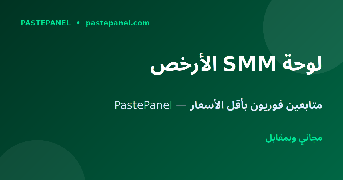 PastePanel أرخص لوحة SMM للمتابعين في مصر