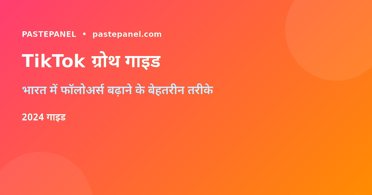 भारत में TikTok फॉलोअर्स बढ़ाने के तरीके