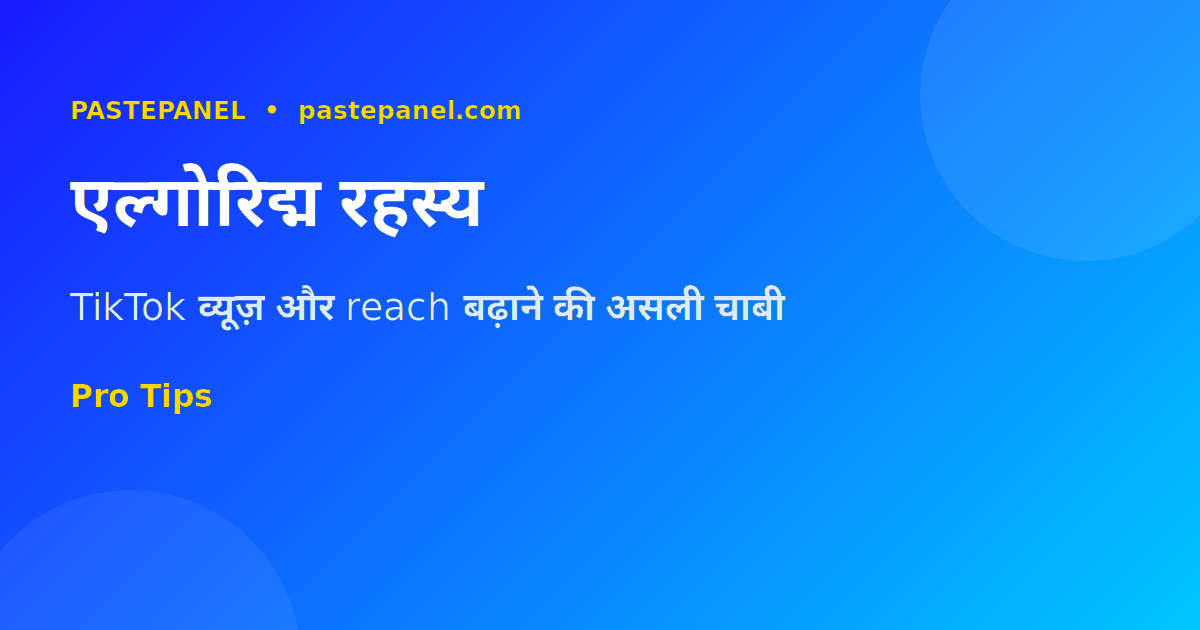 TikTok वीडियो व्यूज़ बढ़ाने की रणनीति