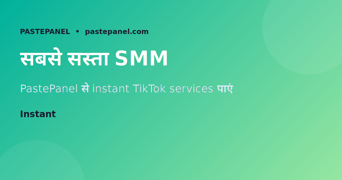 TikTok SMM पैनल भारत में सस्ती सेवाएं