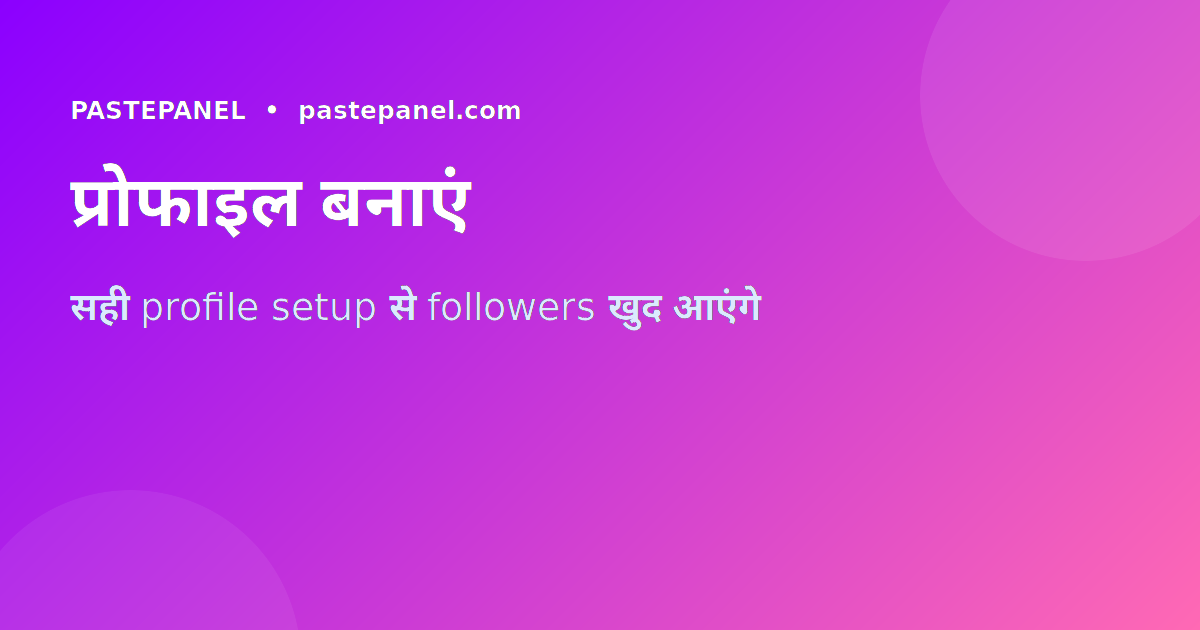 TikTok प्रोफाइल ऑप्टिमाइजेशन टिप्स