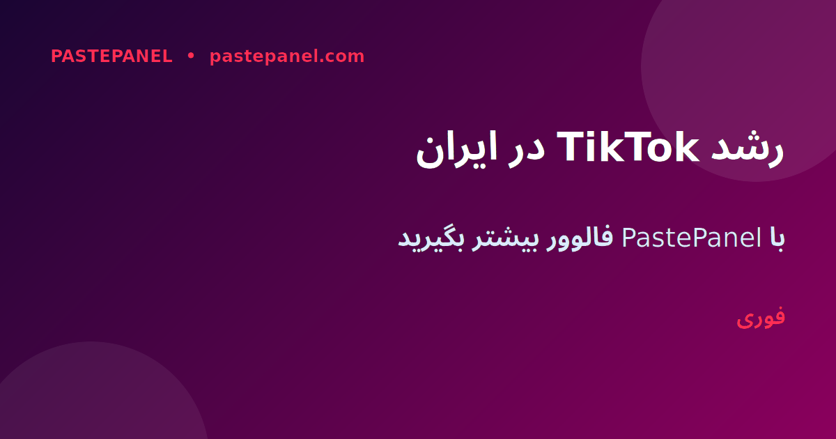افزایش فالوور TikTok در ایران با PastePanel
