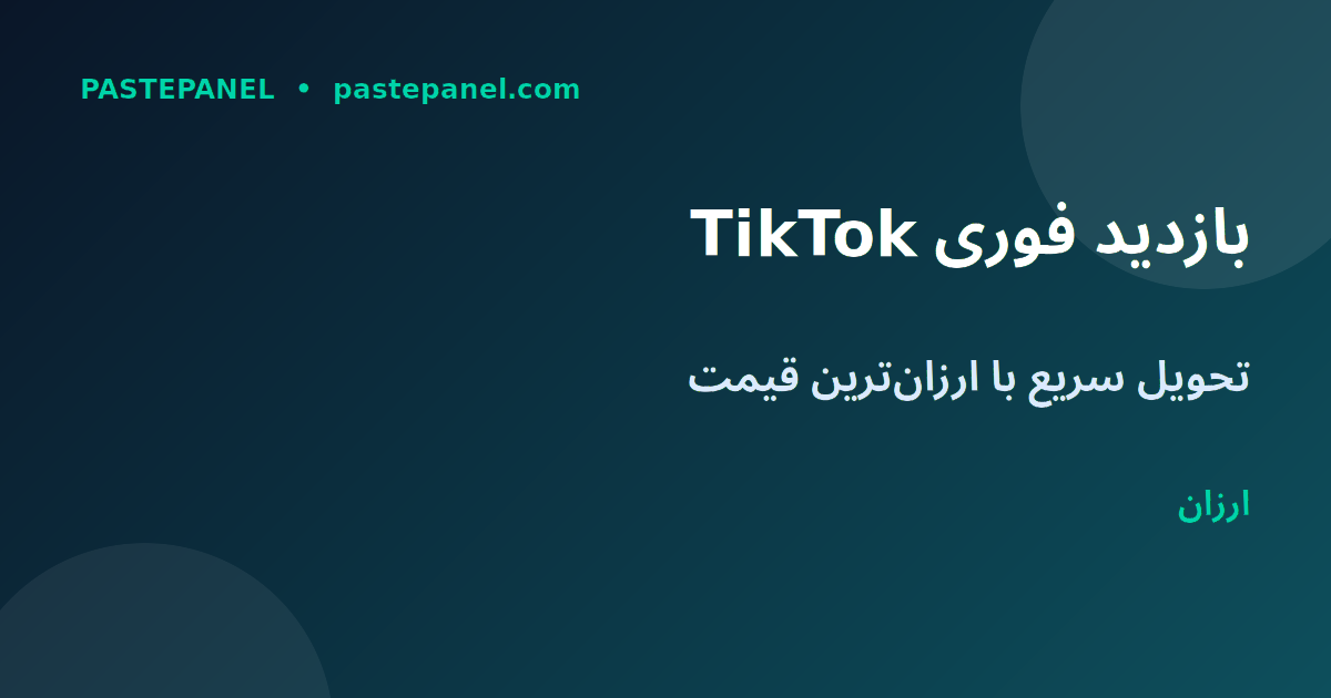 روش‌های حرفه‌ای افزایش بازدید TikTok