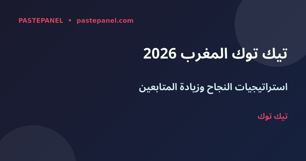 زيادة متابعين تيك توك في المغرب 2026