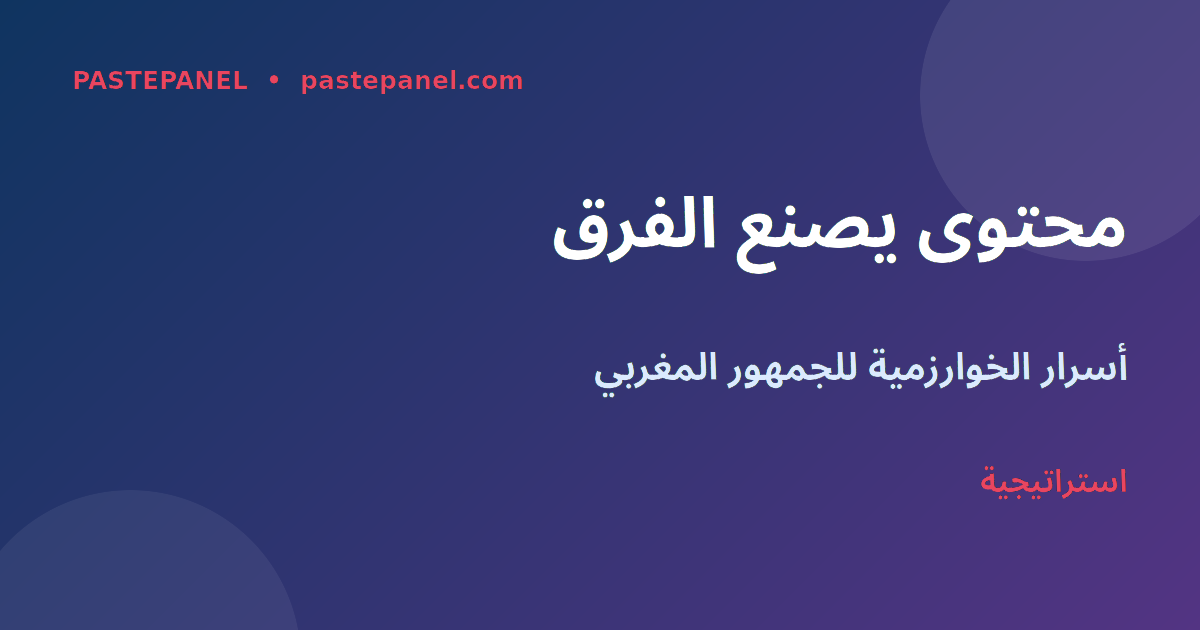 استراتيجيات المحتوى على تيك توك للمغاربة