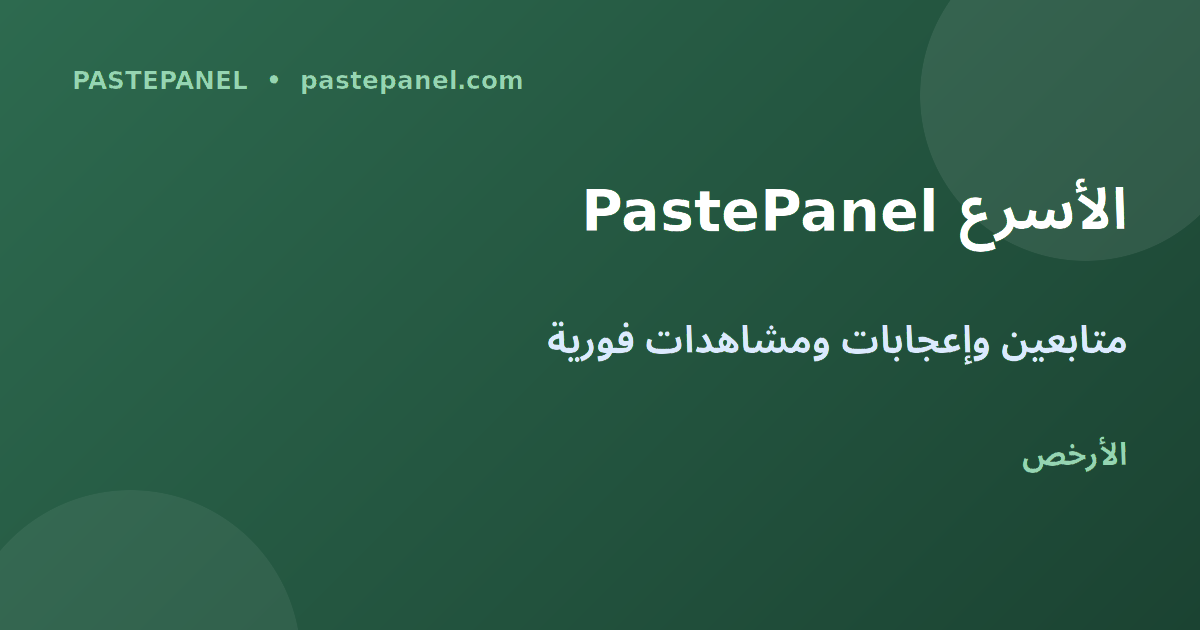 لوحة PastePanel لزيادة المتابعين بالمغرب