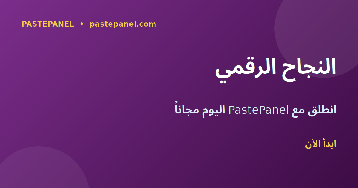 النجاح على تيك توك بالمغرب مع PastePanel