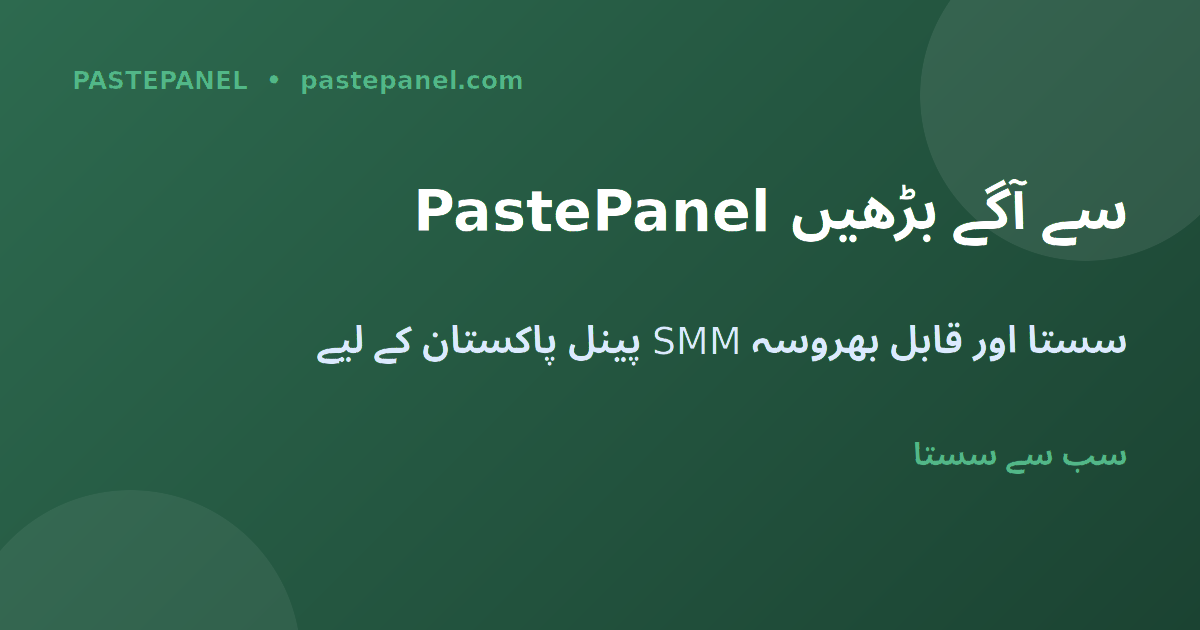 PastePanel SMM پینل TikTok سروسز پاکستان