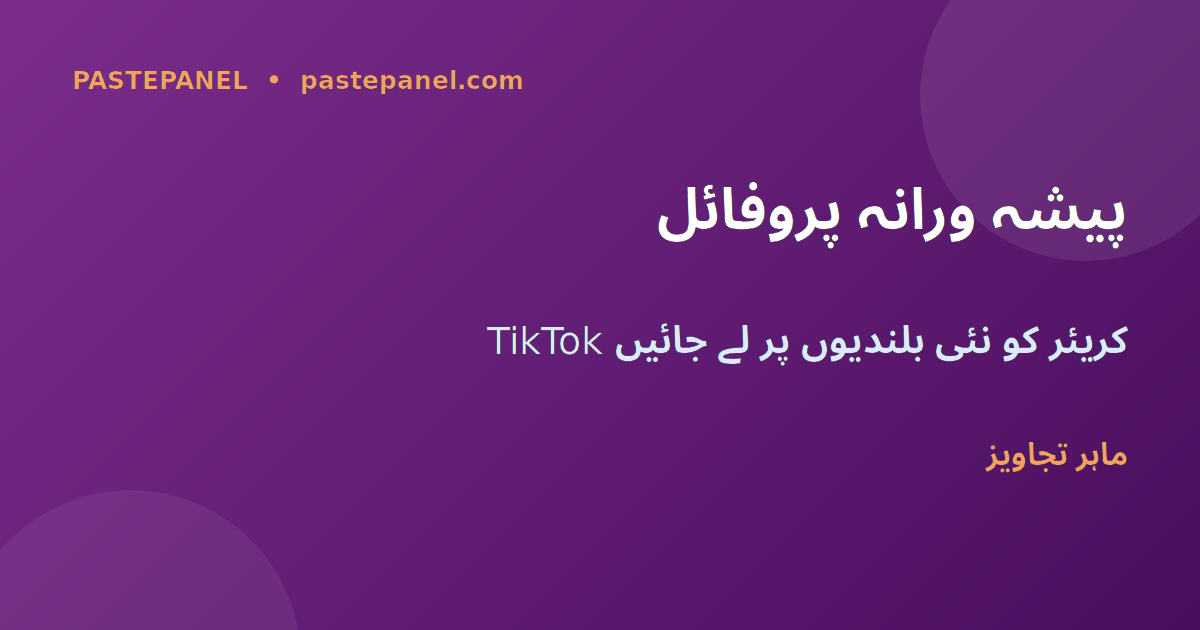 TikTok پروفائل کو پیشہ ورانہ بنانے کے طریقے