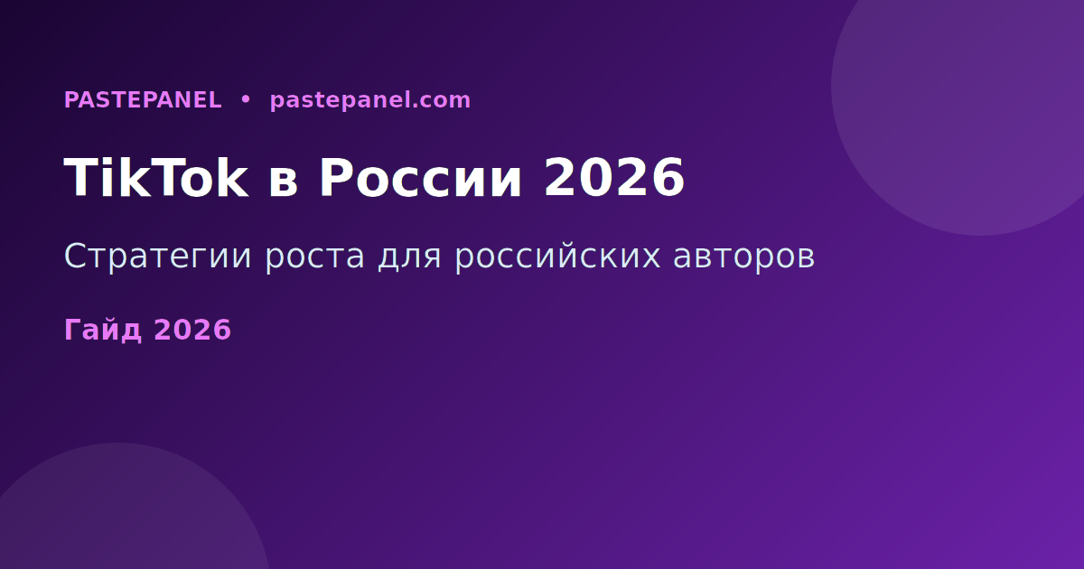 Продвижение в TikTok в России 2026