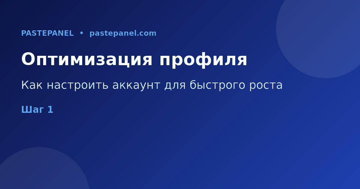 Оптимизация TikTok аккаунта для России
