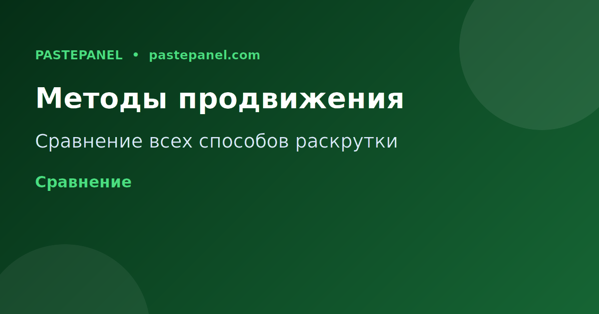 Сравнение методов продвижения TikTok Россия