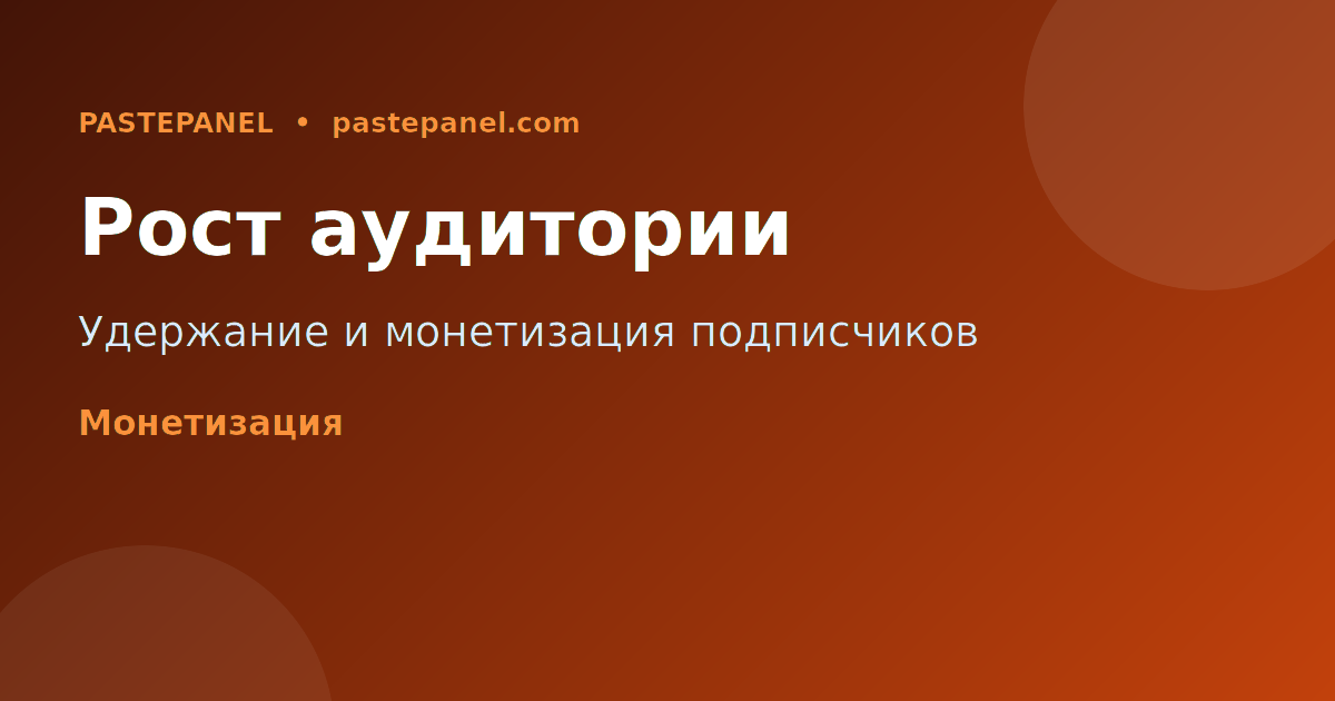 Удержание аудитории и рост в TikTok