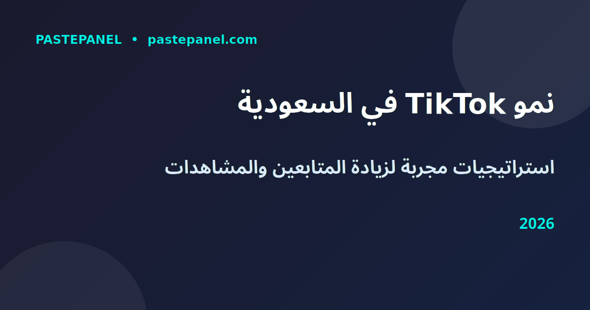 زيادة متابعين TikTok في السعودية 2026