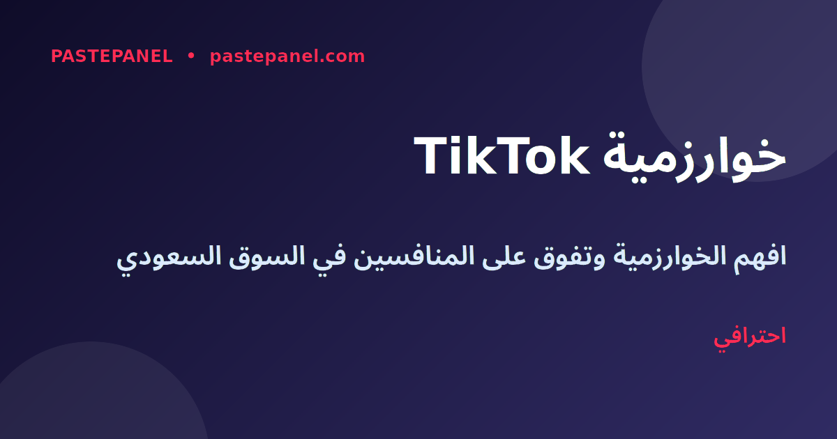 استراتيجيات نمو TikTok السعودية