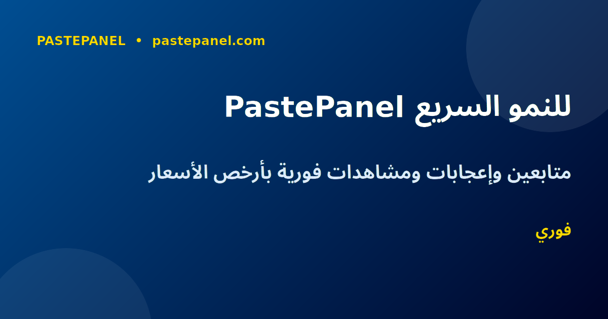 كيفية استخدام PastePanel لـ TikTok