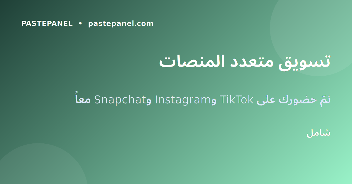استراتيجية التسويق متعدد المنصات للسوق السعودي