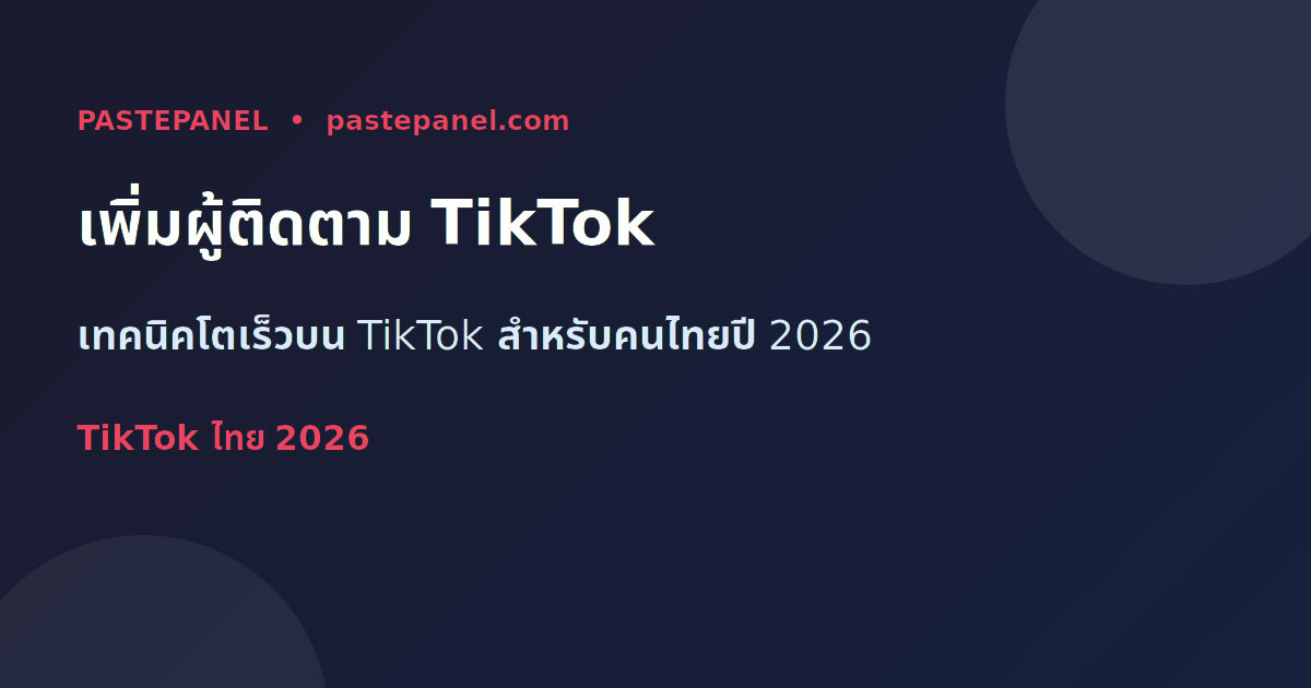 เพิ่มผู้ติดตาม TikTok ในไทยปี 2026 ด้วยเทคนิคที่ได้ผลจริง