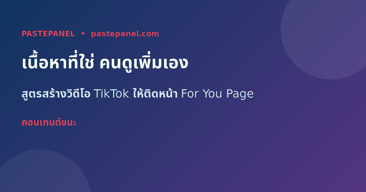 สูตรสร้างวิดีโอ TikTok ให้ติดหน้า For You Page ของคนไทย