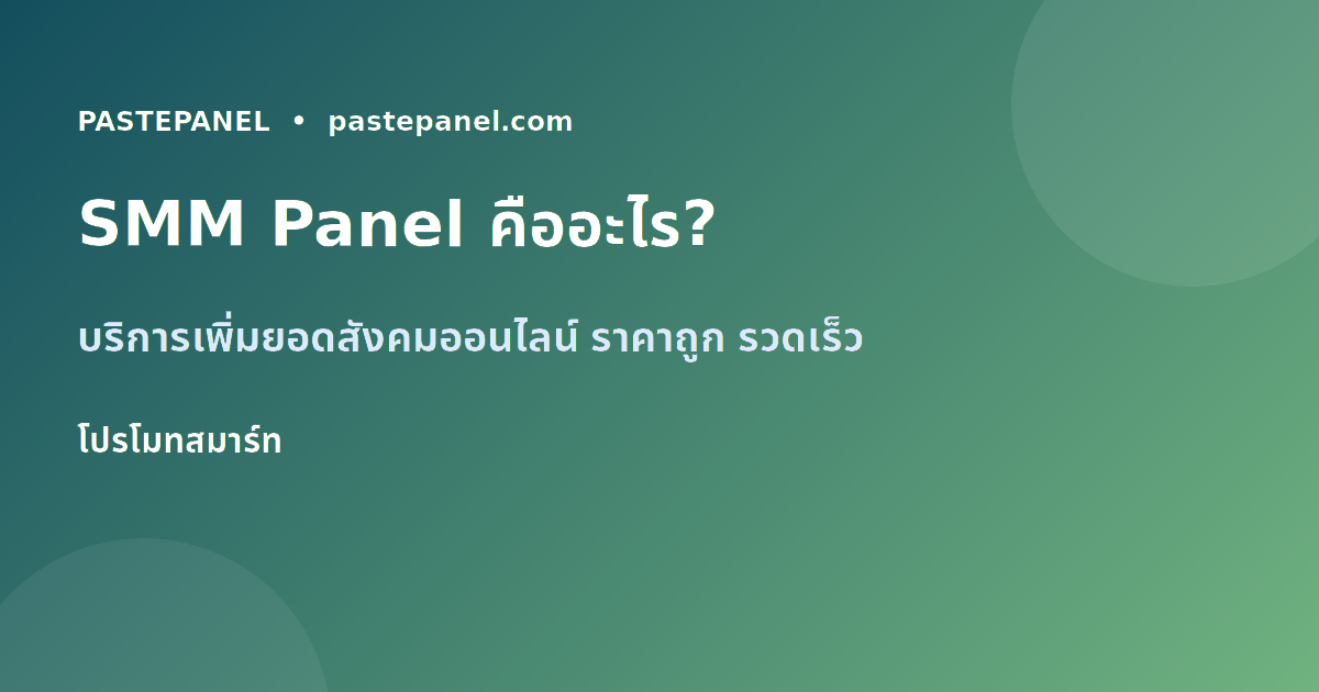 SMM Panel คืออะไร และช่วยเพิ่มยอด TikTok ได้อย่างไร