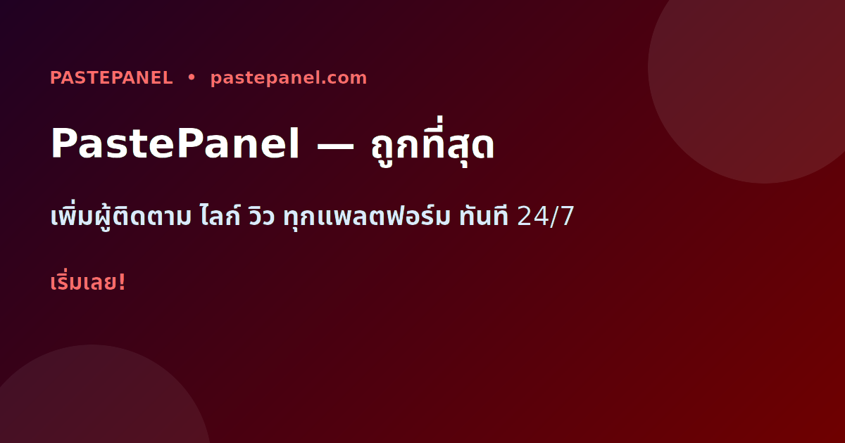 PastePanel เพิ่มผู้ติดตาม ไลก์ วิว TikTok ไทย ราคาถูกที่สุด 24/7