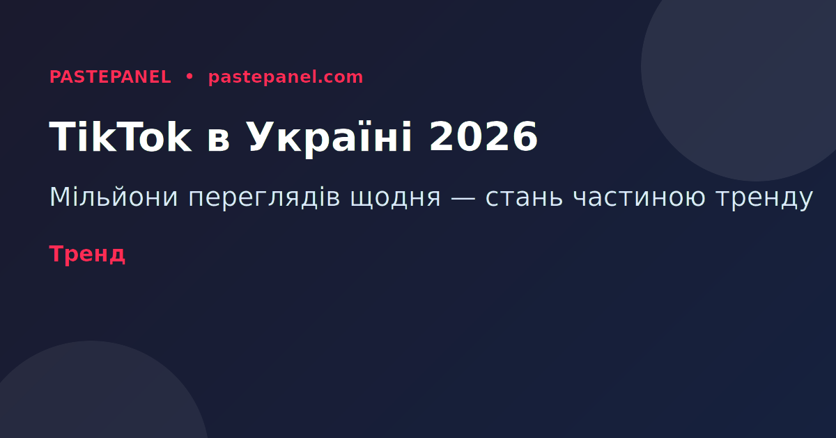 TikTok в Україні 2026 — мільйони переглядів щодня