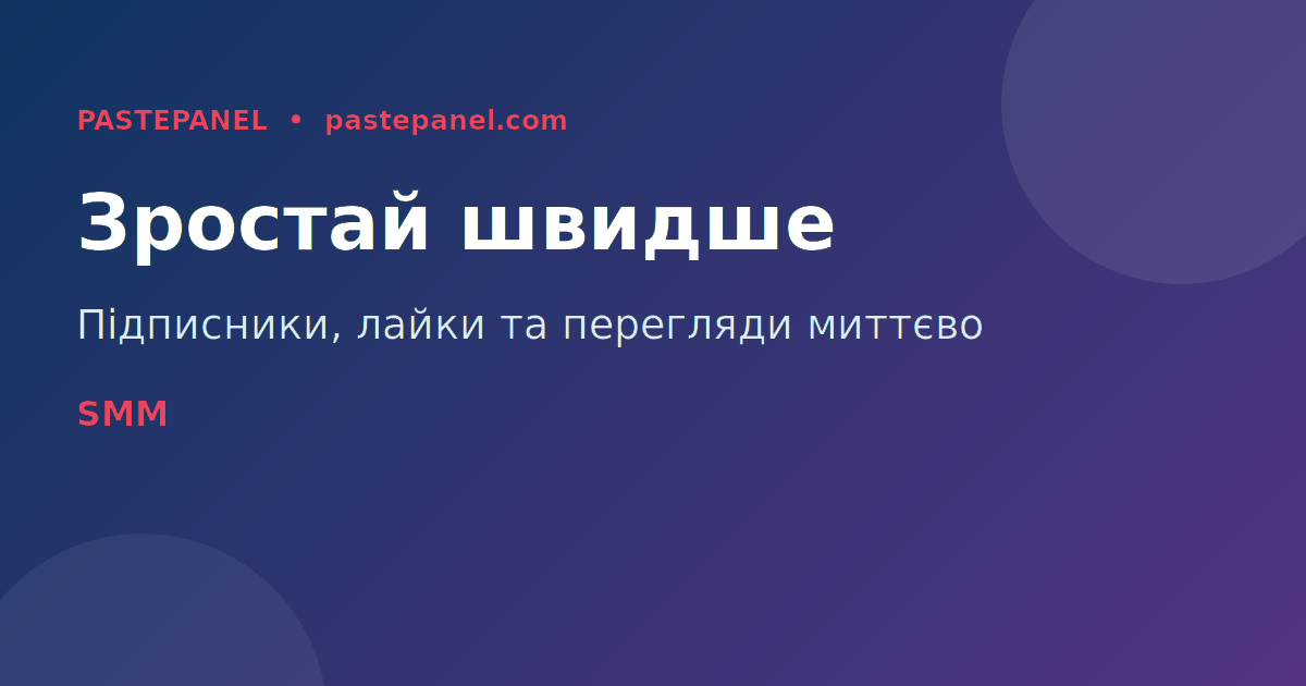 Швидке зростання TikTok — підписники та перегляди миттєво