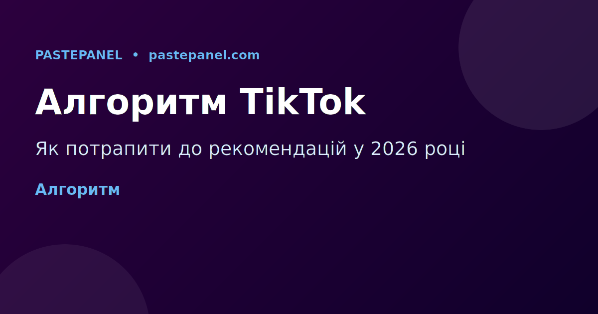 Алгоритм TikTok 2026 — як потрапити до рекомендацій