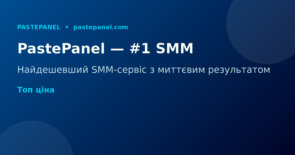 PastePanel — найдешевший SMM-сервіс з миттєвим результатом