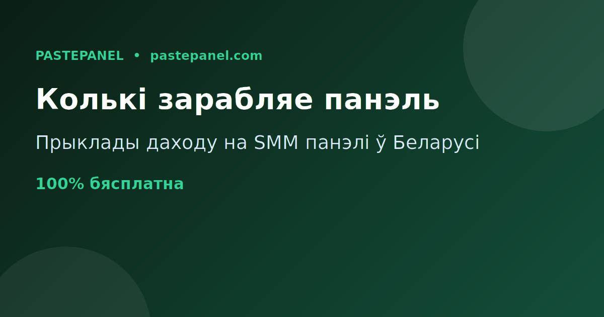 Колькі можна зарабіць на SMM панэлі ў Беларусі — прыклады разлікаў даходу