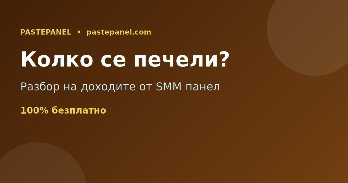 Колко можете да изкарате от SMM панел в България – разбор на доходите