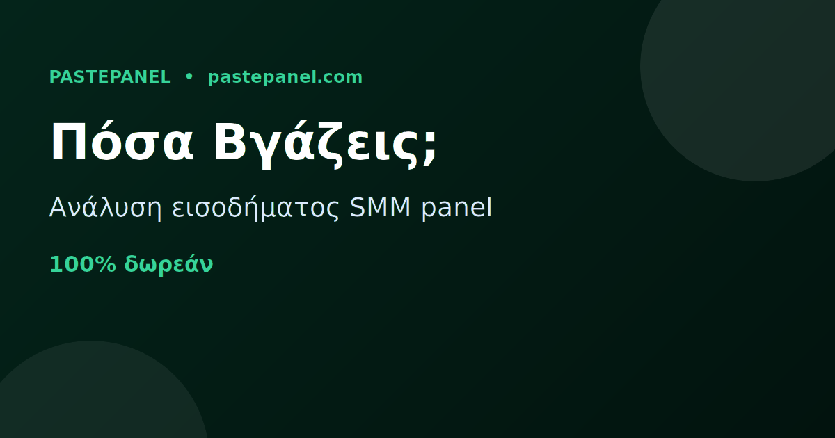 Πόσα χρήματα μπορείς να βγάλεις από ένα SMM panel στην Ελλάδα